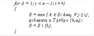 	for (i = 1; i < n - 1; i++)
	{
		B = min { k Î B: k¹aj  " j ≥ i};
		добавить к T ребро {b,ai};
		B = B  {b};
}


